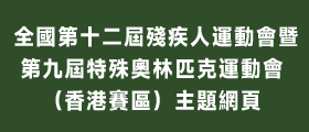 全國第十二屆殘疾人運動會暨第九屆特殊奧林匹克運動會（香港賽區）主題網頁
