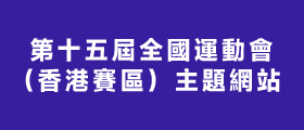 第十五屆全國運動會（香港賽區）主題網站