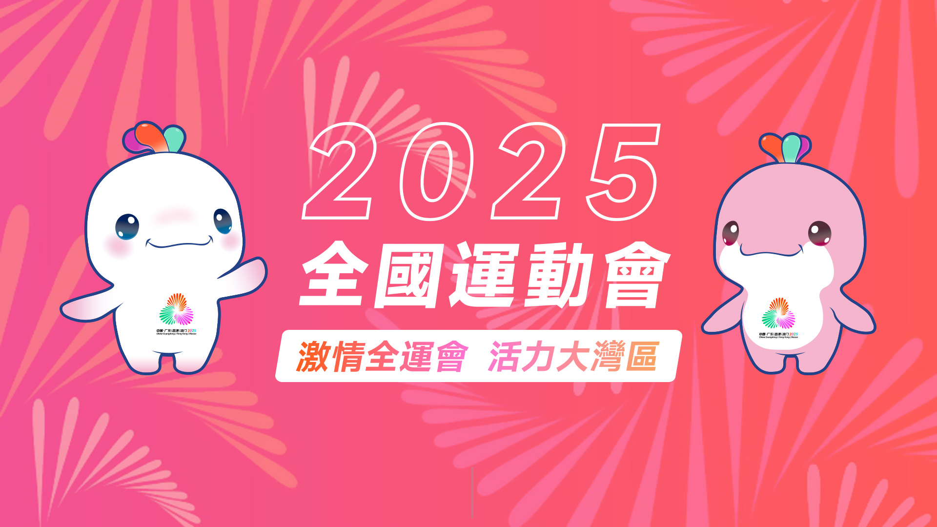 2025全國運動會