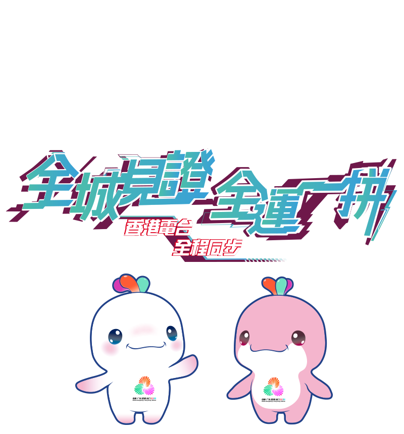 2025 全國運動會 全城見證 全運一拼 香港電台 全程同步