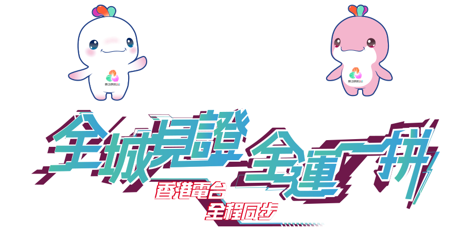 2025 全國運動會 全城見證 全運一拼 香港電台 全程同步