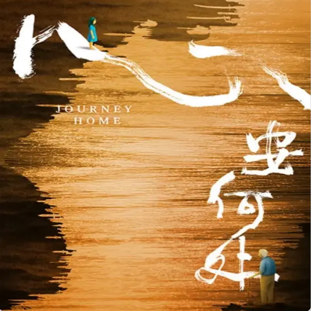 心安何處