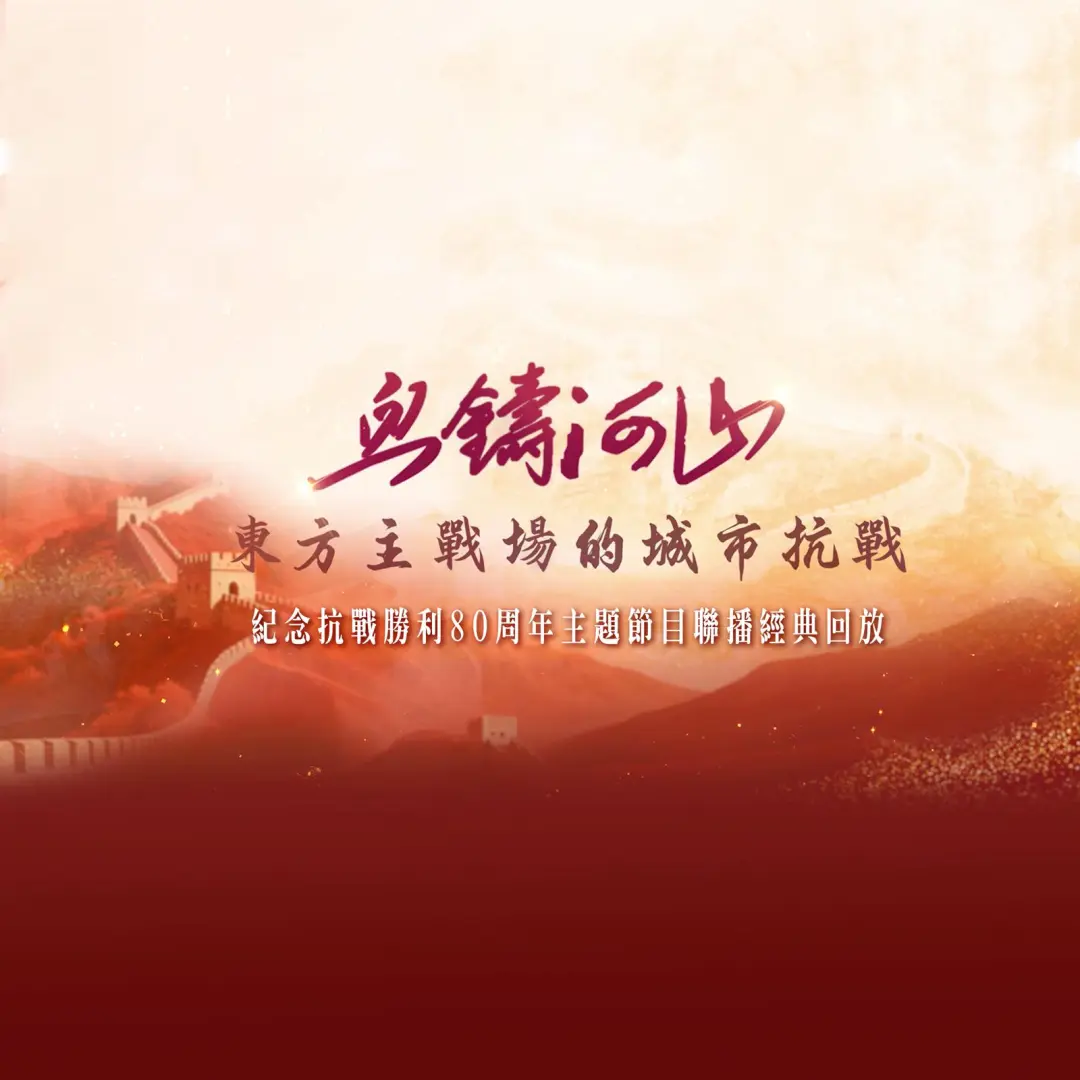 血鑄河山經典回放