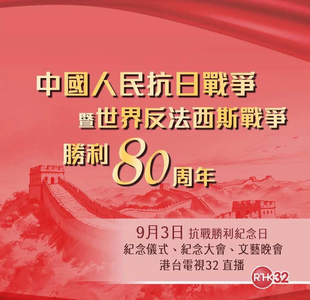 中國人民抗日戰爭暨世界反法西斯戰爭勝利 80 周年紀念儀式