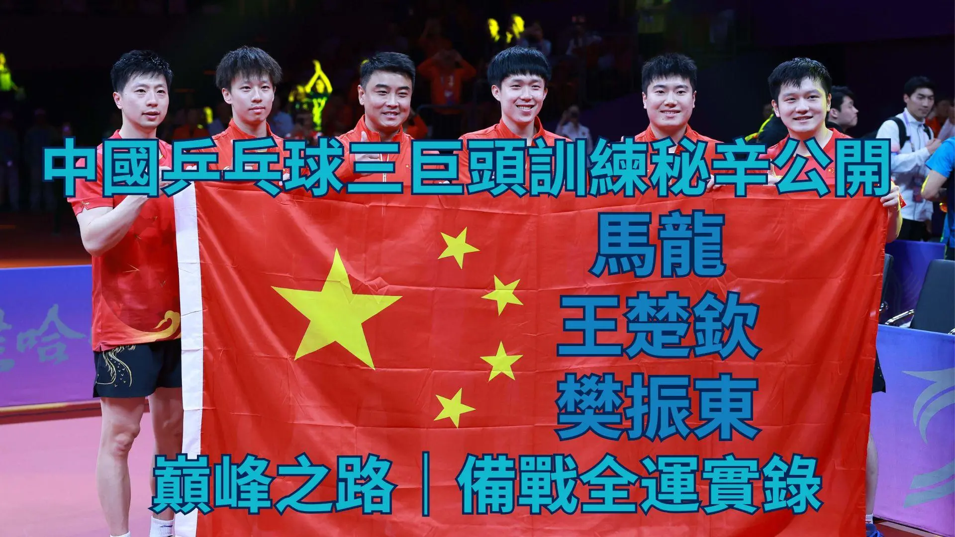 中國乒乓球三巨頭訓練秘辛公開！馬龍、樊振東、王楚欽的巔峰之路｜備戰全運實錄