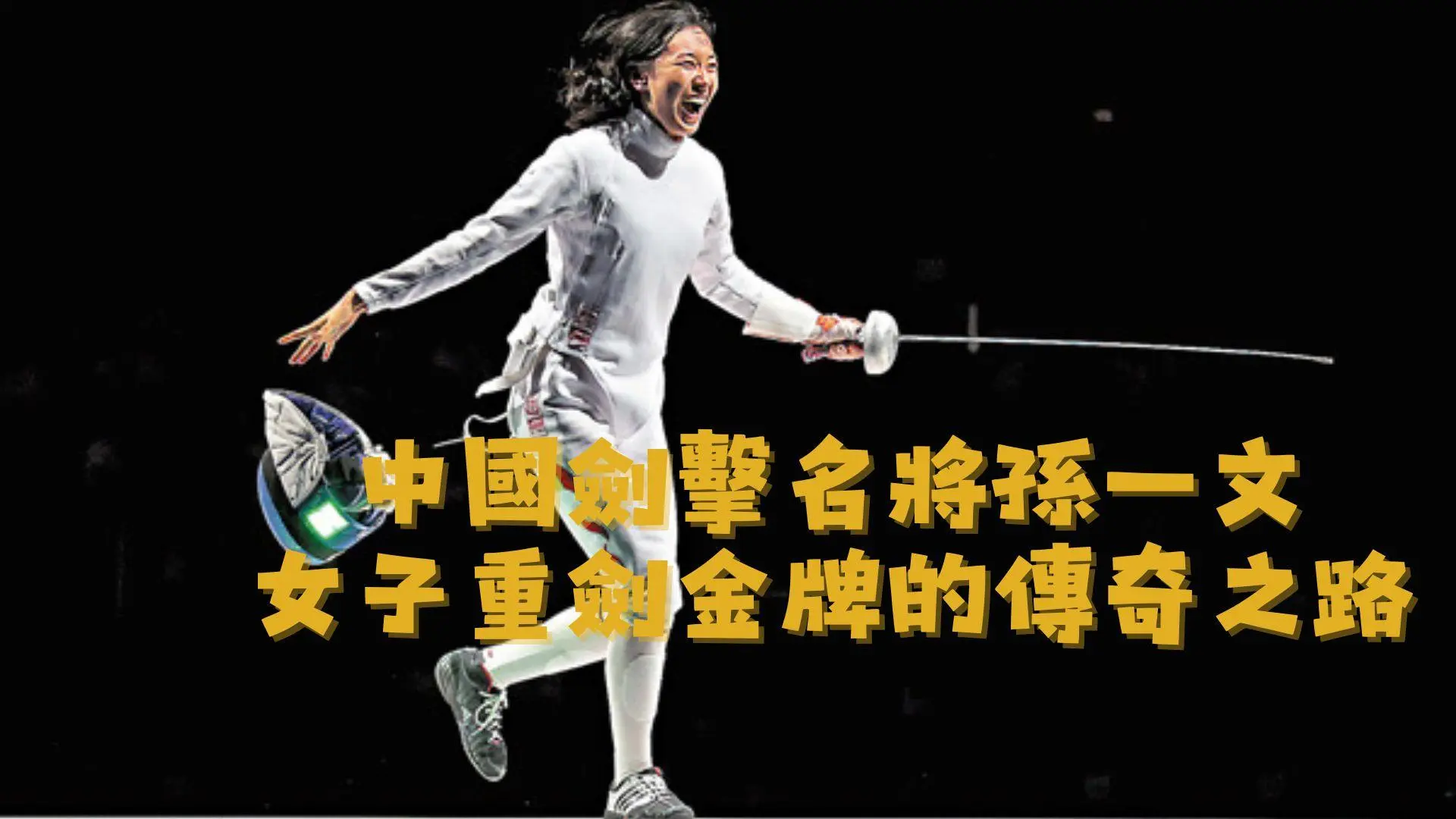 孫一文：從奧運銅牌到女子重劍金牌的傳奇之路｜專訪中國劍擊名將