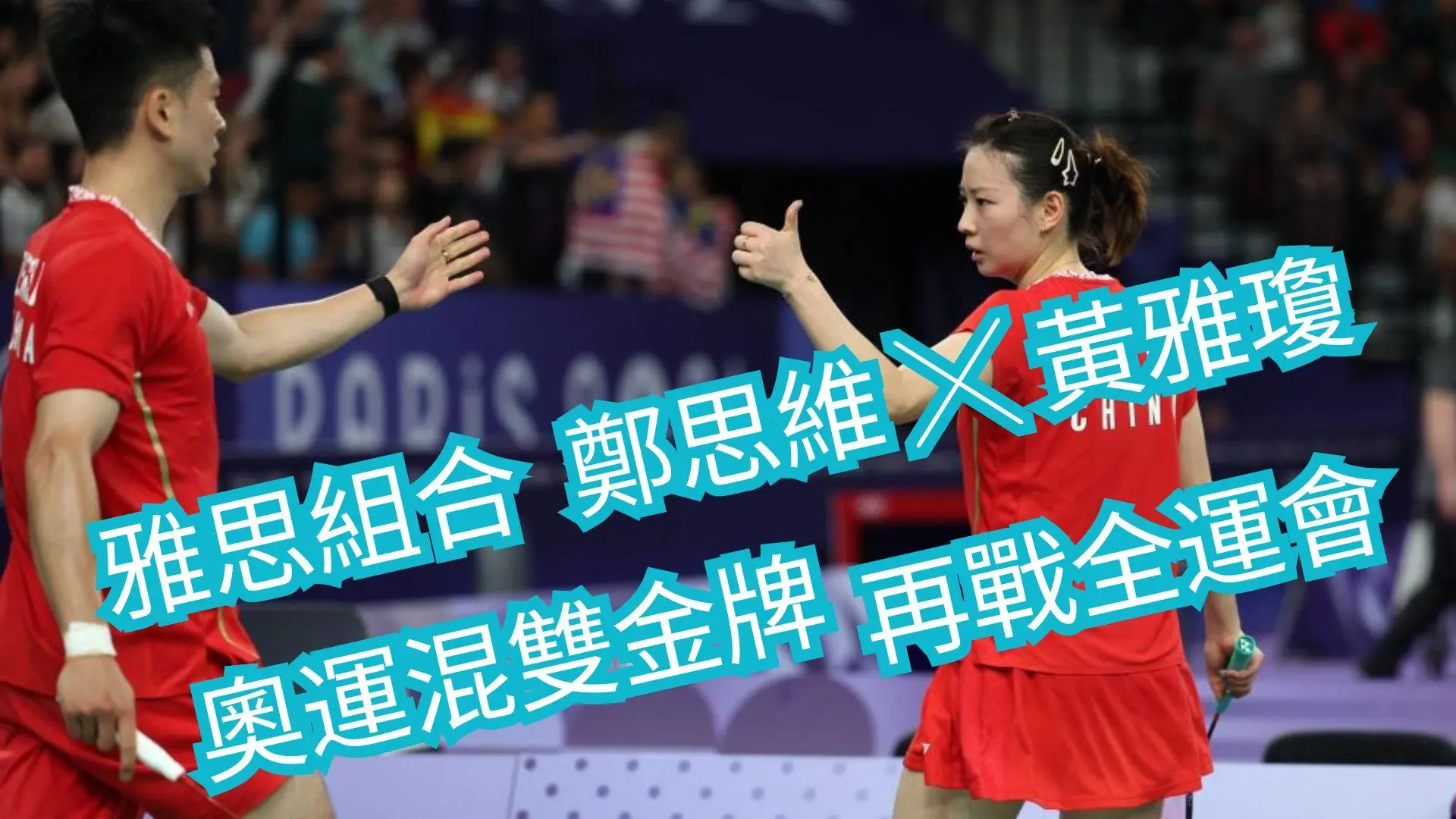 雅思組合鄭思維╳黃雅瓊🔥巴黎奧運混雙金牌王者之路！羽球女神再戰全運會