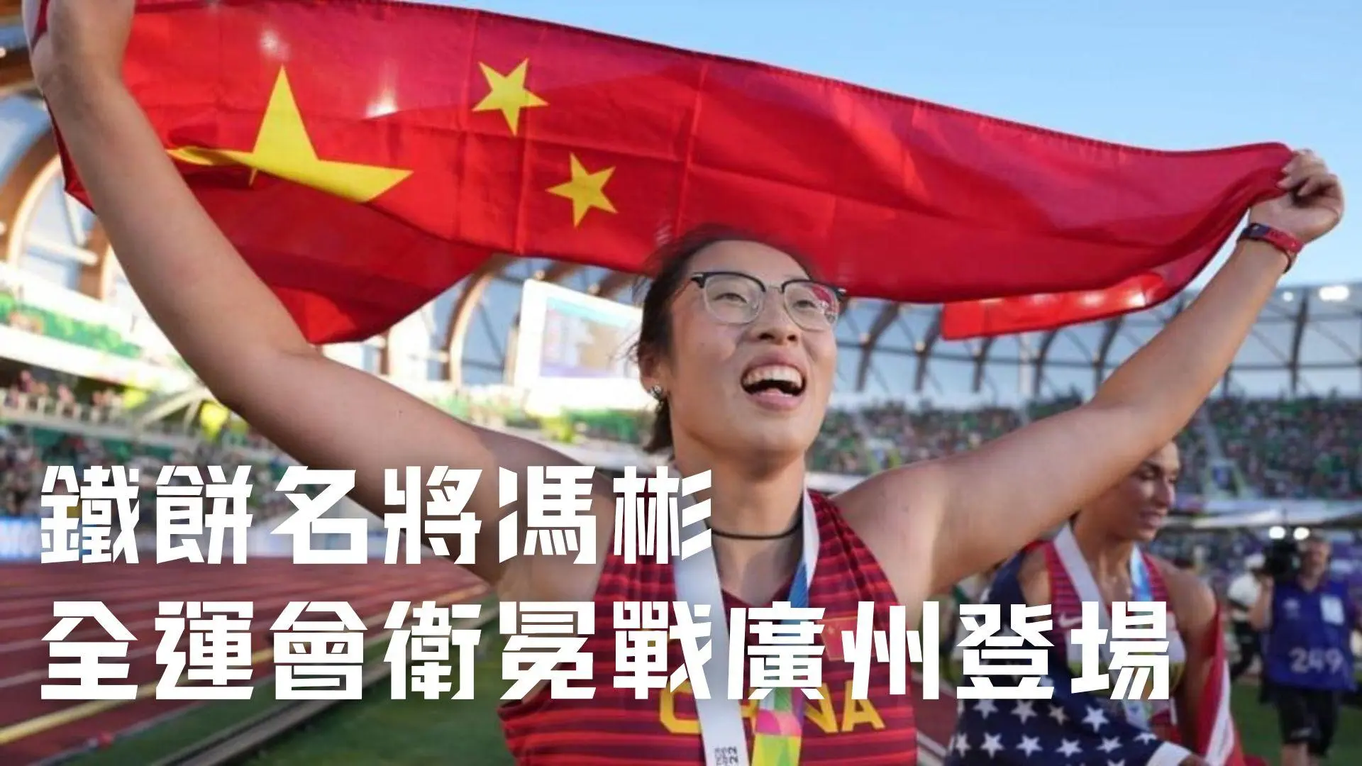 鐵餅名將馮彬巴黎奧運後的終極挑戰！全運會衛冕戰廣州登場