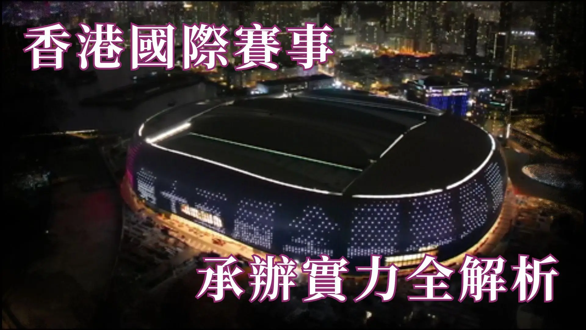 香港國際賽事承辦實力全解析｜奧運馬術×東亞運經驗助力全運會🇭🇰 啟德體育園8大項目備戰攻略