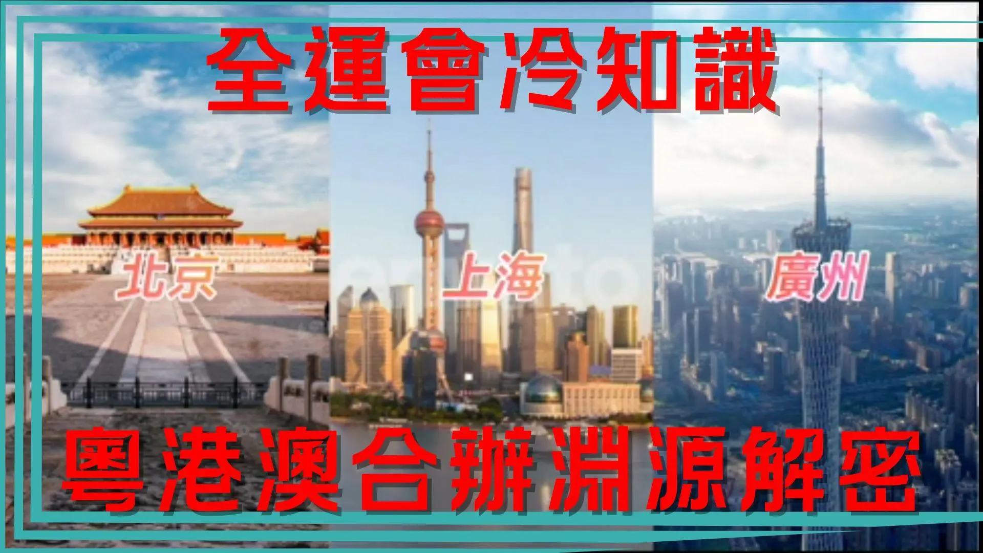 全運會冷知識｜鍾南山破紀錄秘聞×粵港澳首合辦淵源！揭密賽場3大趣味故事