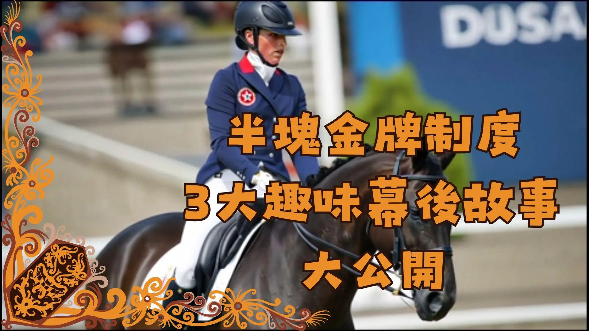 全運會冷知識｜「半塊金牌」制度×高爾夫球車考牌奇規！3大趣味幕後故事大公開