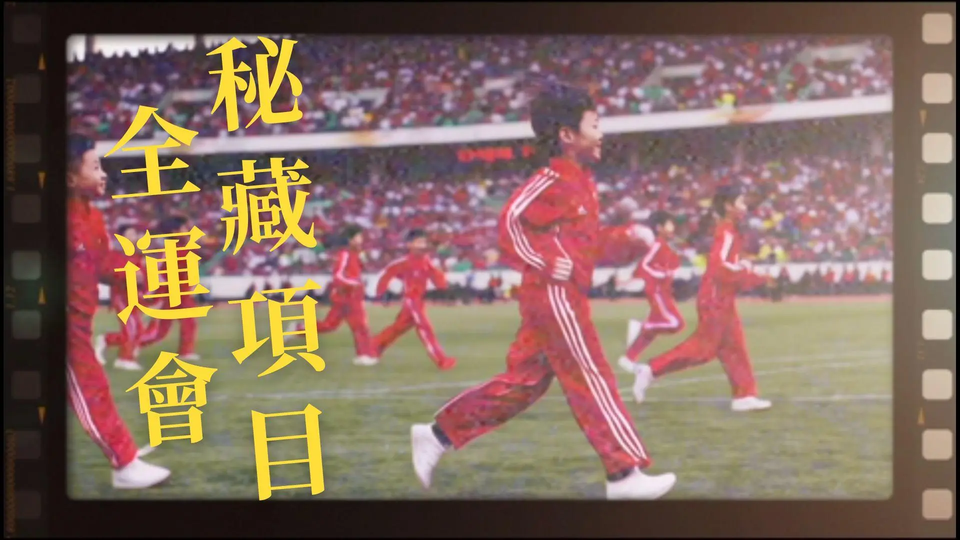 全運會冷知識｜鞦韆對決×幼兒體操秘藏項目！揭密「破41項世界紀錄」驚人現場