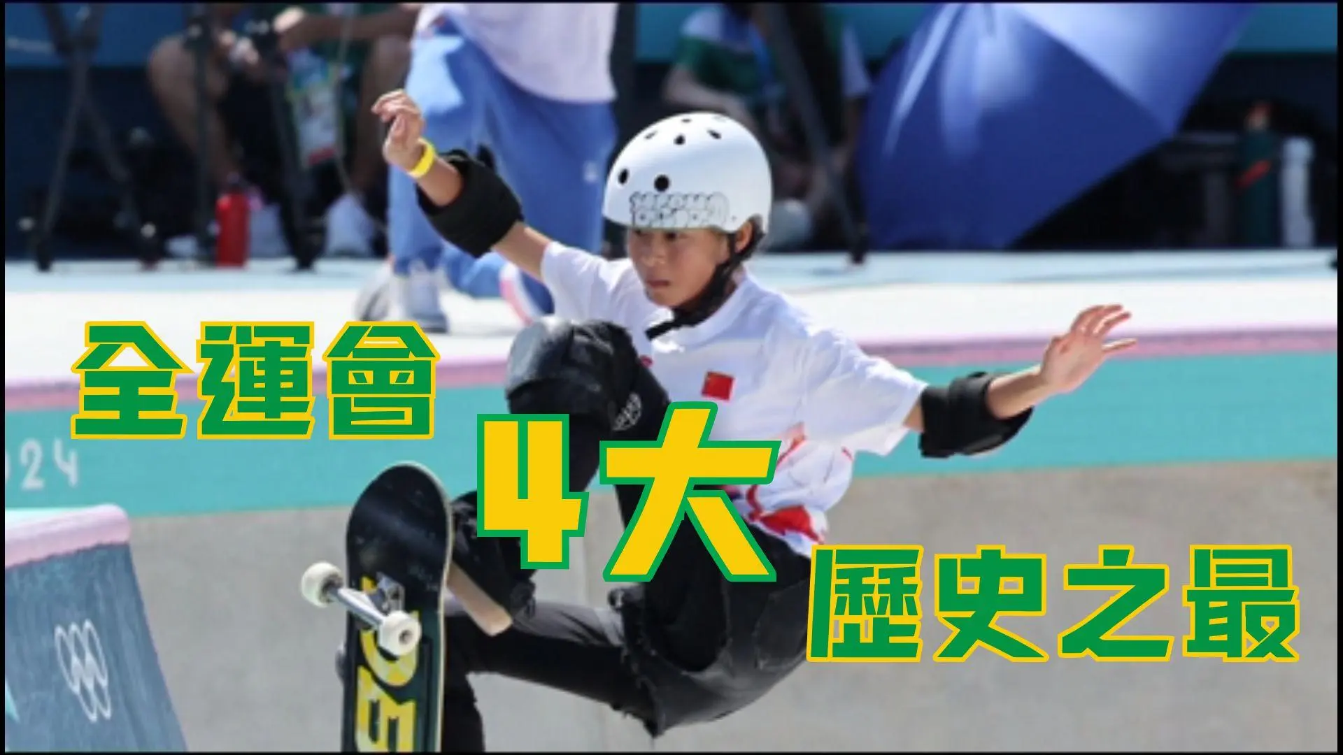全運會歷史之最｜9歲滑手×13金泳神！四大「破紀錄王者」終極盤點