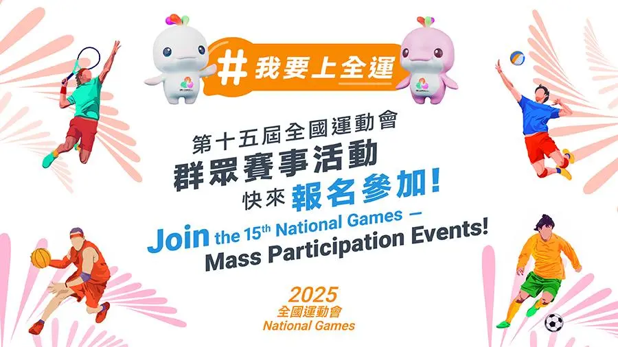 粵港澳全運會群眾項目開跑！香港承辦保齡球賽，香港人必追四大熱門項目逐個數