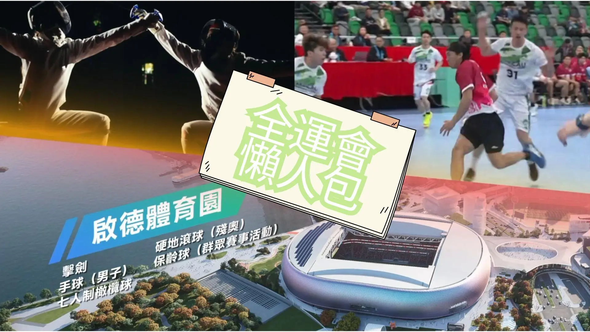 【全運會懶人包】一文掌握購票秘笈、跨境交通、焦點賽事+終極備忘