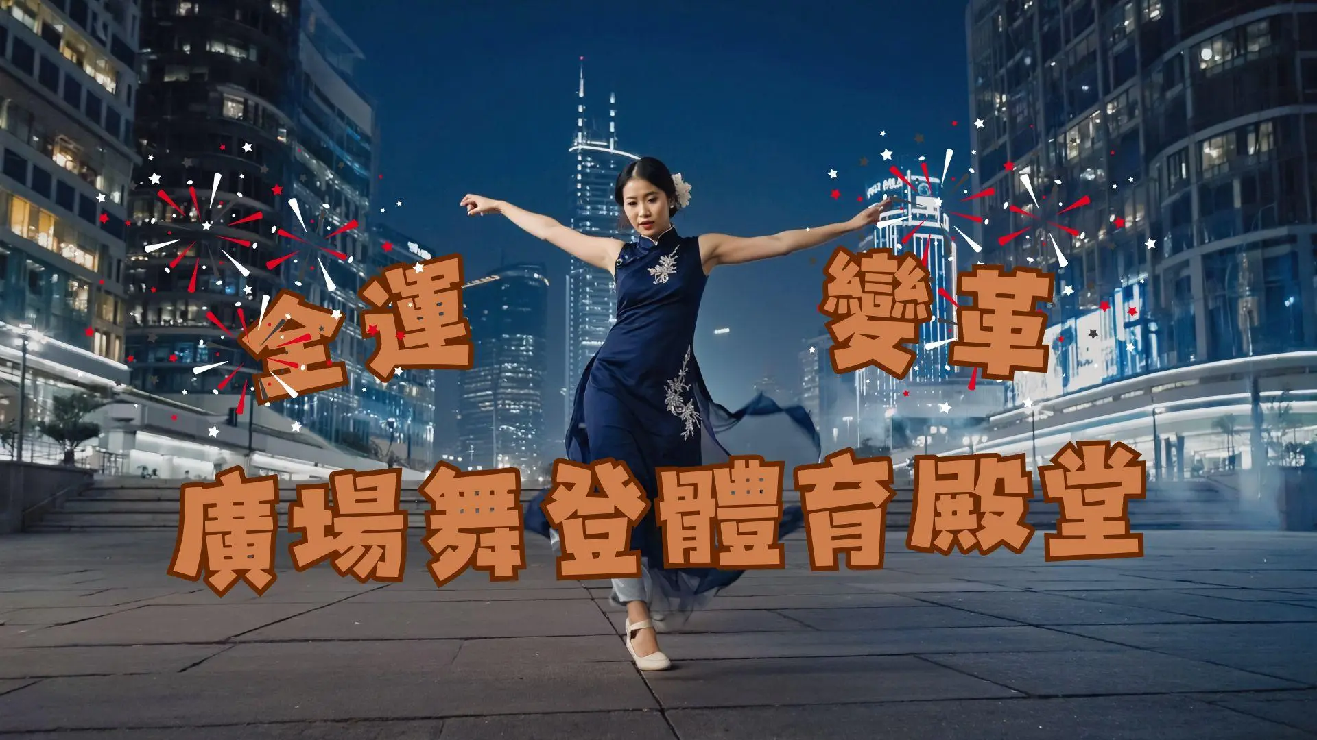 全運會破天荒變革｜廣場舞登國家殿堂！十四屆賽事「群眾展演」掀全民健身革命