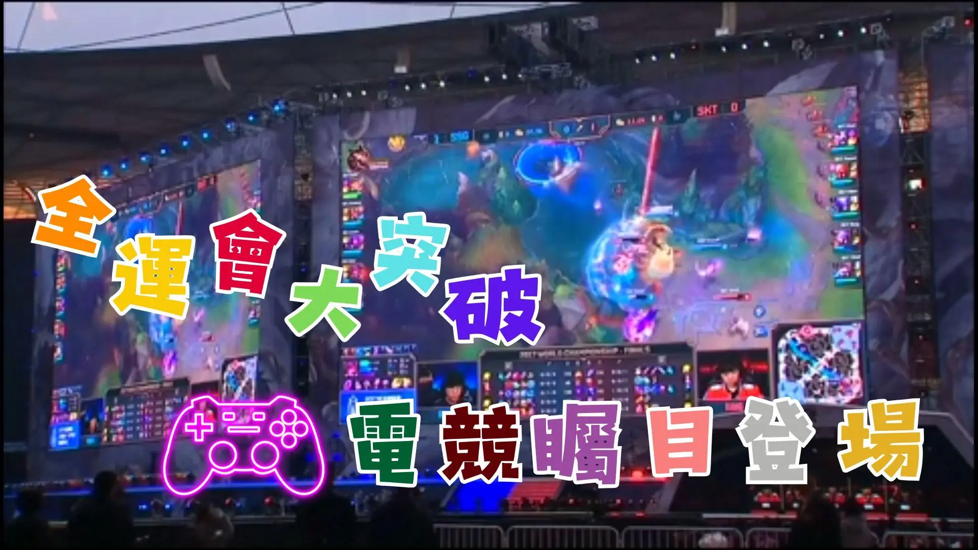 全運會電競革命｜《王者榮耀》登國家殿堂！第十四屆「展演項目」破圈年輕世代