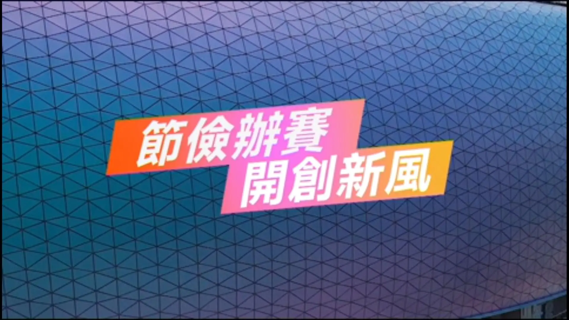 全運會節儉革命｜2013遼寧全運創舉！「十分之一預算」締造開幕式史上奇蹟
