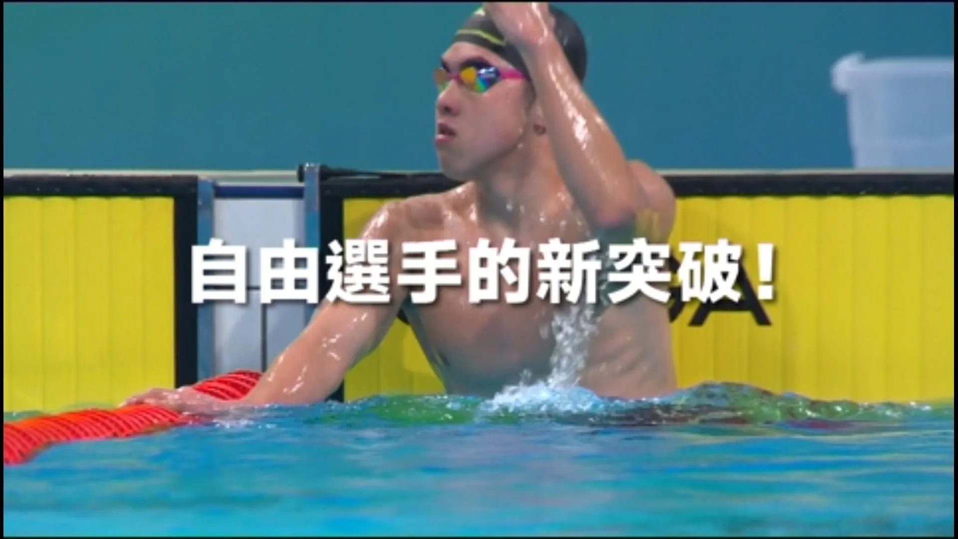 全運會自由選手制｜十三屆賽事破格改革！10+體制外猛人逆襲奪門票