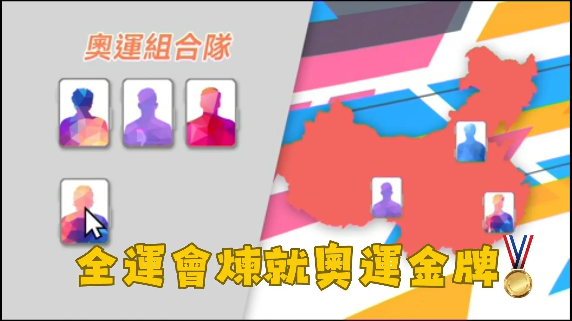 全運會神秘武器｜奧運組合隊揭密！2005首創「國家集訓模式」煉成國際金牌