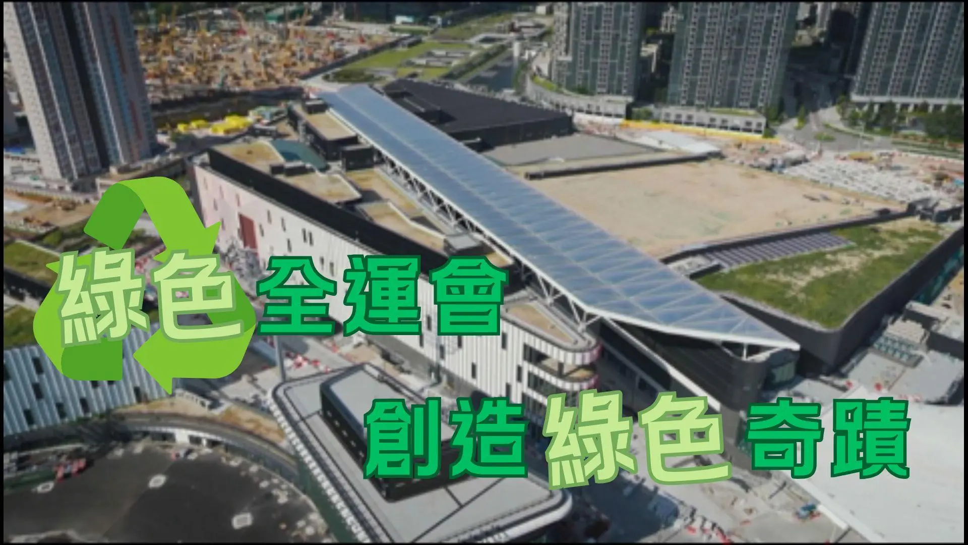 全運會碳中和革命｜2025粵港澳賽事創舉！揭密「1.38億綠電」背後的零碳野心