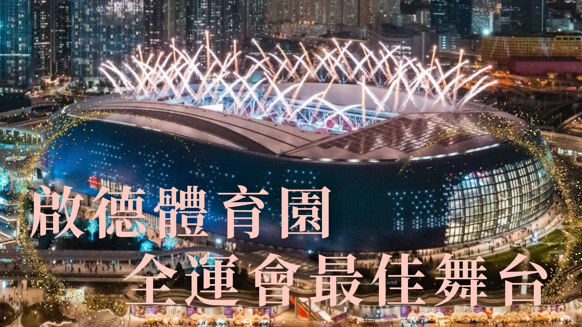全運會將於啟德體育園盛大上演！香港最大體育地標，打造全民運動新時代！