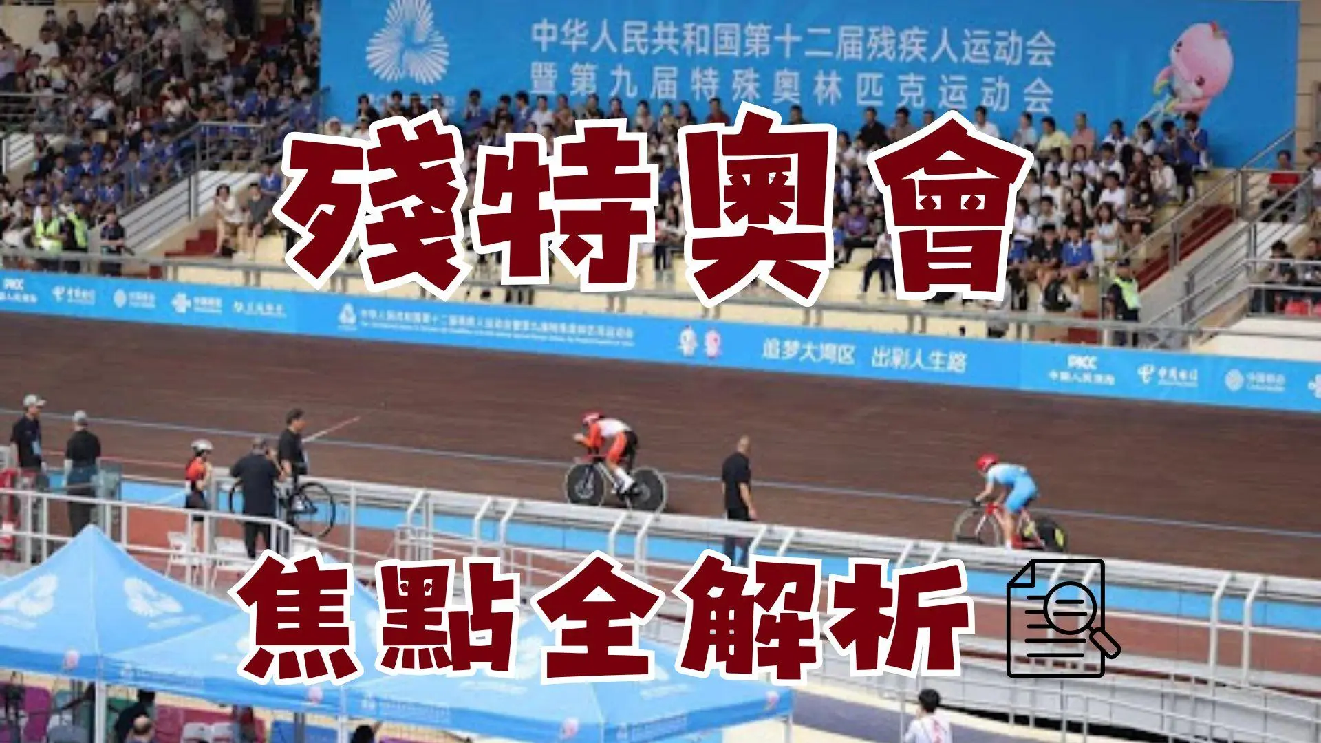 粵港澳攜手主辦2025殘特奧會：中華白海豚吉祥物領航，香港賽區五大焦點賽事全解析