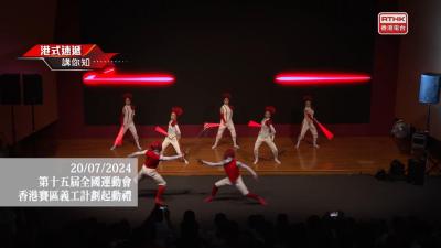 第十五屆全運會香港賽區義工計劃起動禮
