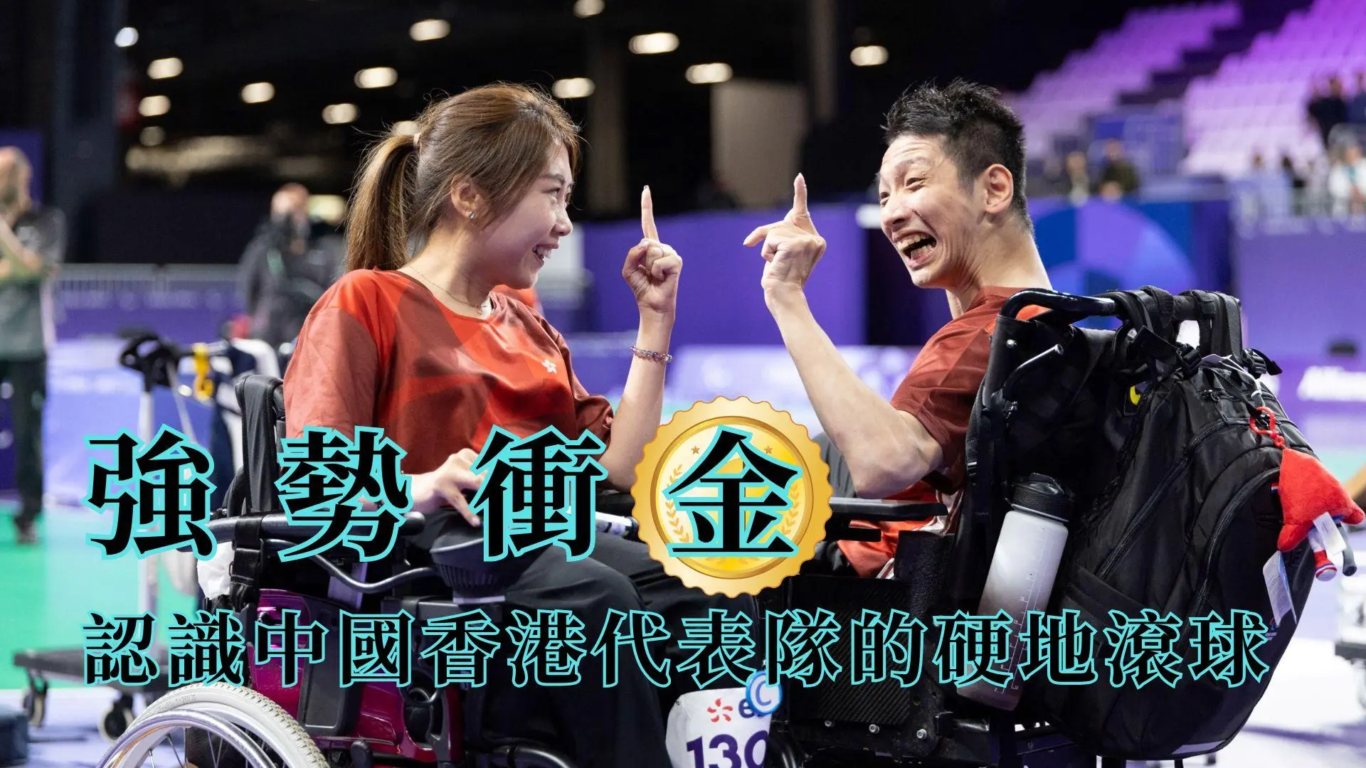 香港硬地滾球閃耀世界！承接巴黎殘奧勇奪三金威勢，主場出戰2025粵港澳殘特奧會