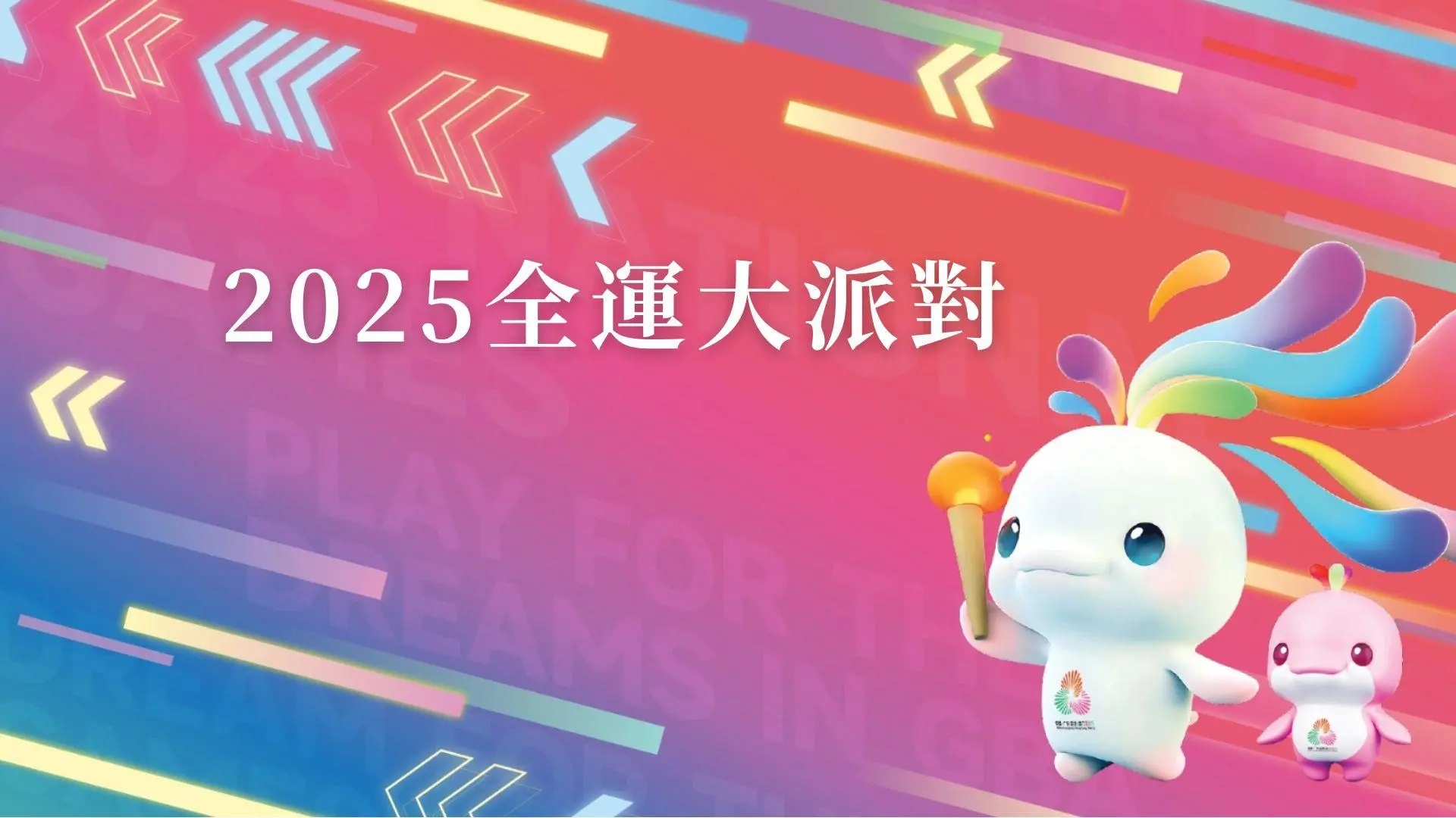 【详列全运百日倒数活动！全民Goal入运动圈，你，就是主角！】