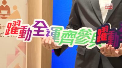 「躍動全運」體驗巡禮