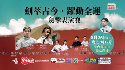 「劍萃古今‧躍動全運」劍擊表演賽足本重溫