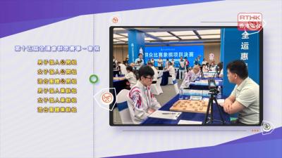 全運會知多啲 - 群眾項目：中國象棋