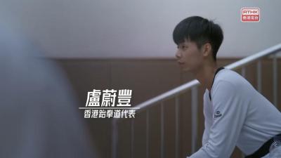 《全運一拼》 盧蔚豐 - 跆拳道