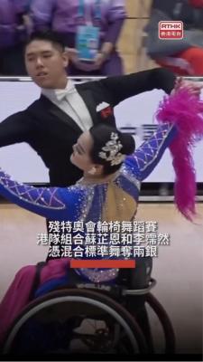 【全運會｜殘特奧會輪椅舞蹈蘇芷恩李霈然混合標準舞奪兩銀】