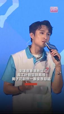 全運會香港賽區義工計劃誓師典禮，蔡俊彥獻唱打氣