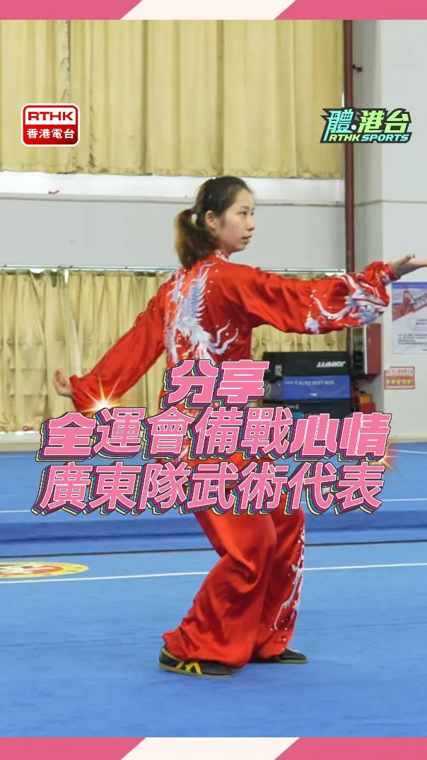 廣東隊武術代表盧卓靈分享備戰全運心情