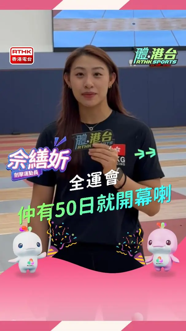 倒數50天｜佘繕妡與你一同迎全運