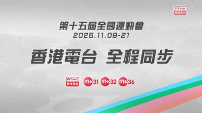 【率先話你知 十五運期間有咩精彩節目！】