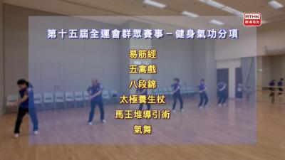 全運會知多啲 - 群眾項目：健身氣功