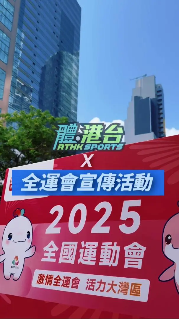 體港台 x 全運會 宣傳活動圓滿結束