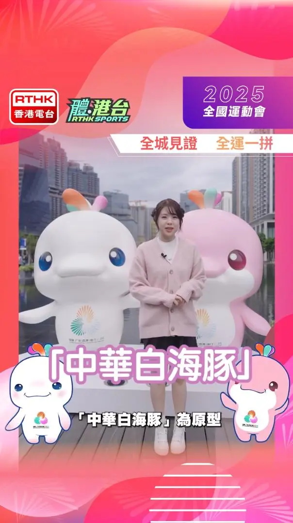 啟德體育園到底有幾多隻全運吉祥物？