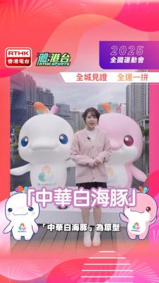 啟德體育園到底有幾多隻全運吉祥物？