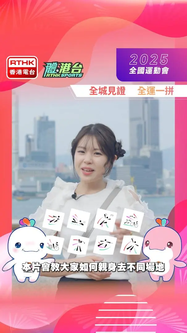 全運會香港場地 / 交通介紹（總體合集）