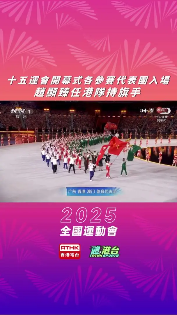 十五运会开幕式 两届赛艇奥运代表赵显臻担任港队持旗手