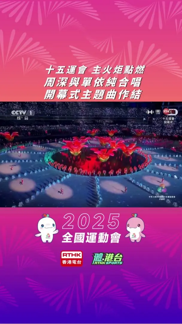 十五运会 周深与单依纯合唱开幕式主题曲作结