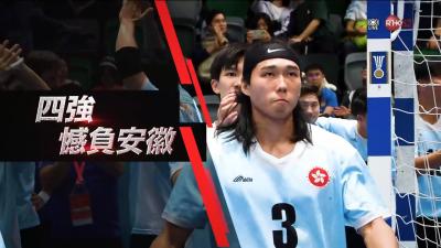 男子手球銅牌戰開打在即　回顧港隊晉級之路