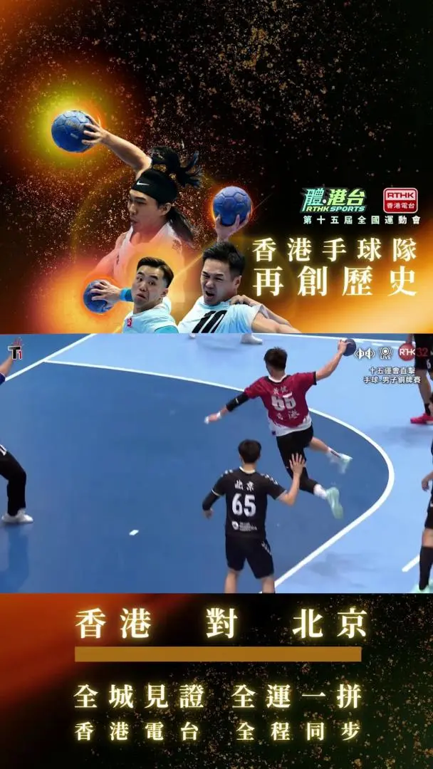 男子手球铜牌赛港队25:33不敌北京　仍创队史最佳