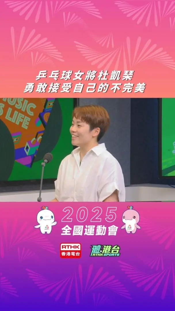 感性嘅乒乓球女将：接受自己嘅不完美
