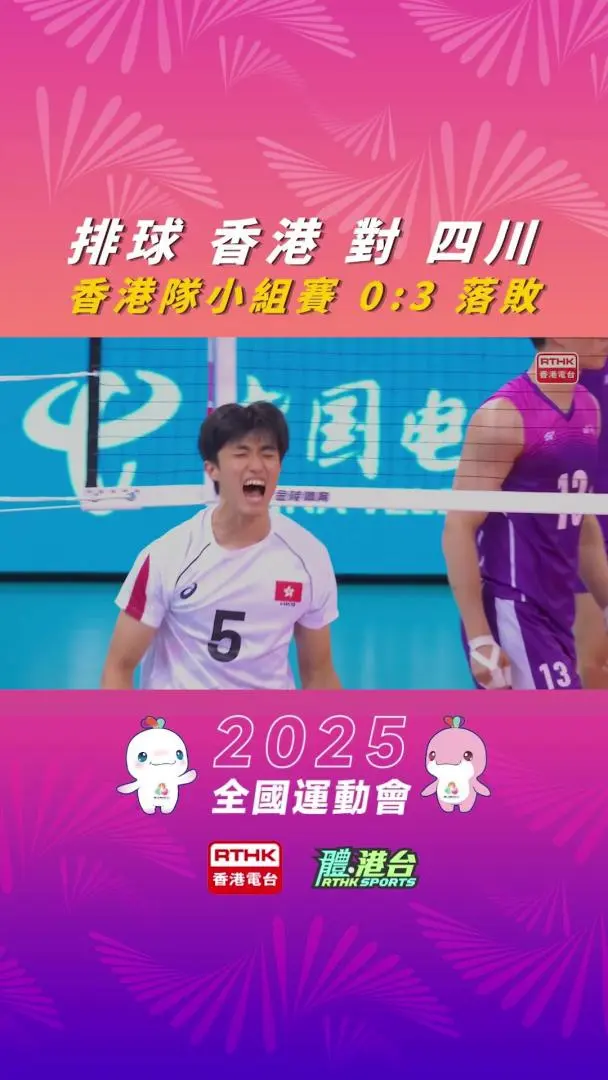 男子成年组排球 ｜港队男子排球奋战到底